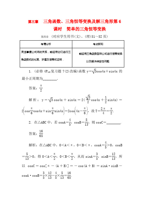 高考数学总复习第三章三角函数三角恒等变换及解三角形第6课时简单的三角恒等变换