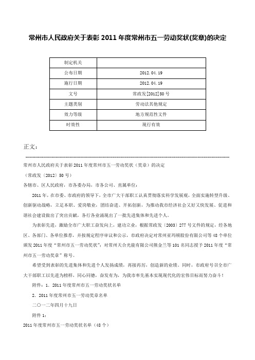 常州市人民政府关于表彰2011年度常州市五一劳动奖状(奖章)的决定-常政发[2012]50号