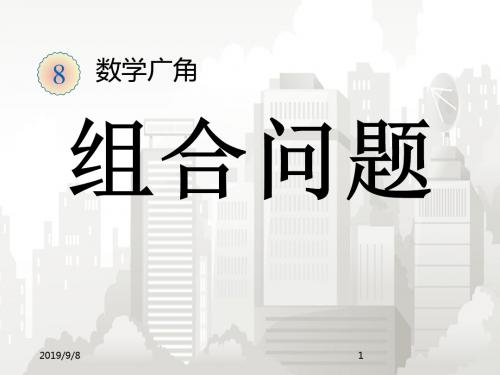 部编版小学数学二年级全册 8组合问题