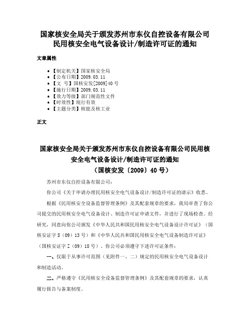 国家核安全局关于颁发苏州市东仪自控设备有限公司民用核安全电气设备设计制造许可证的通知