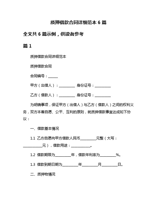 质押借款合同详细范本6篇