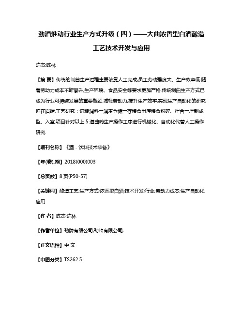 劲酒推动行业生产方式升级（四）——大曲浓香型白酒酿造工艺技术开发与应用