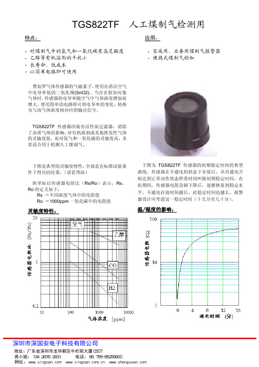 日本费加罗FIGARO人工煤制气传感器 TGS822TF