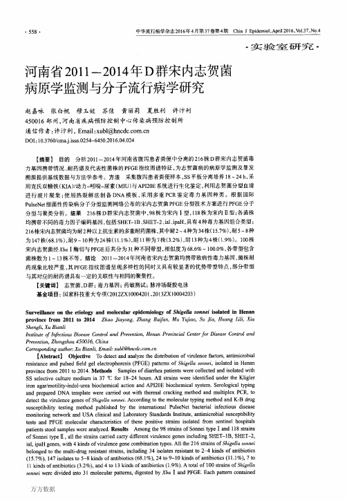 河南省2011-2014年D群宋内志贺菌病原学监测与分子流行病学研究要点