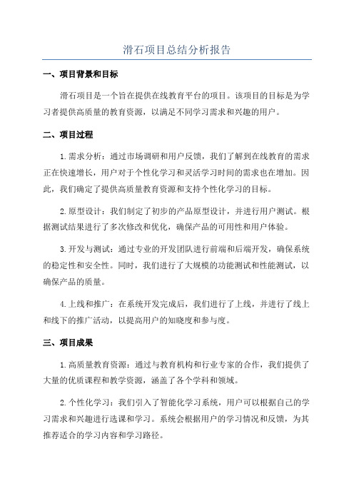 滑石项目总结分析报告