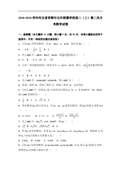 河北省邯郸市北外附属学校2018学年高二上学期第二次月