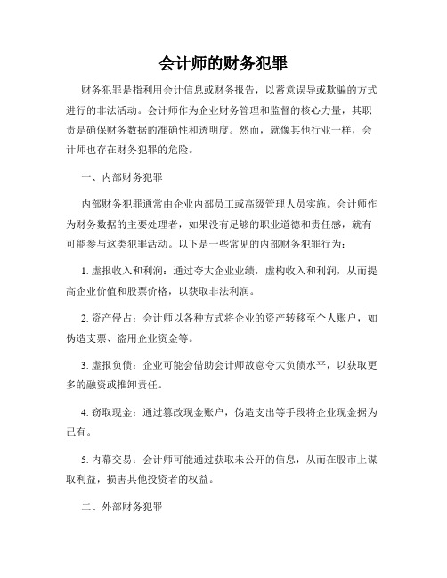 会计师的财务犯罪