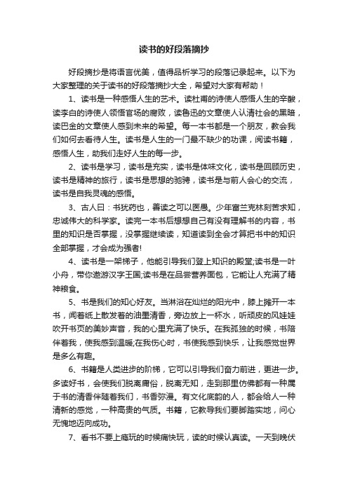 关于读书的好段落摘抄大全