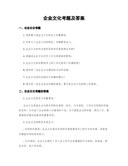 企业文化考题及答案