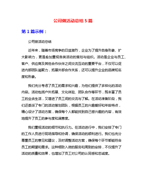 公司做活动总结5篇