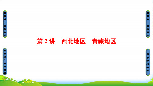 版大一轮高三地理一轮复习系列选考总复习课件：第4部分 第2章 第2讲 西北地区 青藏地区