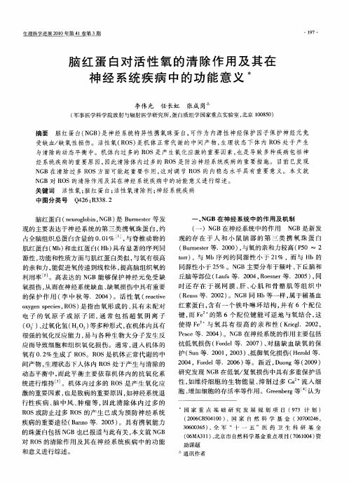 脑红蛋白对活性氧的清除作用及其在神经系统疾病中的功能意义