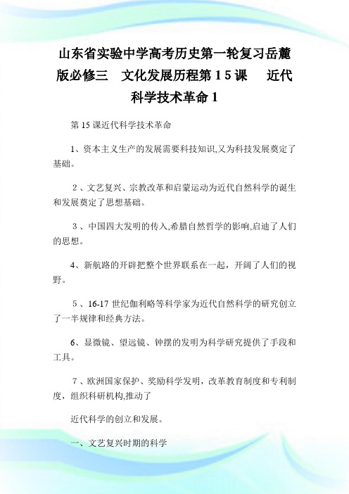 山东省实验中学高级中学考试历史第一轮复习岳麓版必修三文化发展历程第5课近代科学技术革命.doc