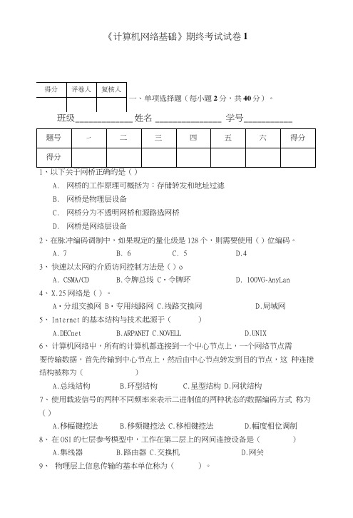 计算机网络基础试题库8套.doc