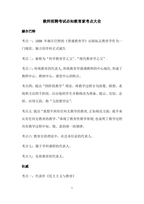 教师招聘考试必知教育家考点大全