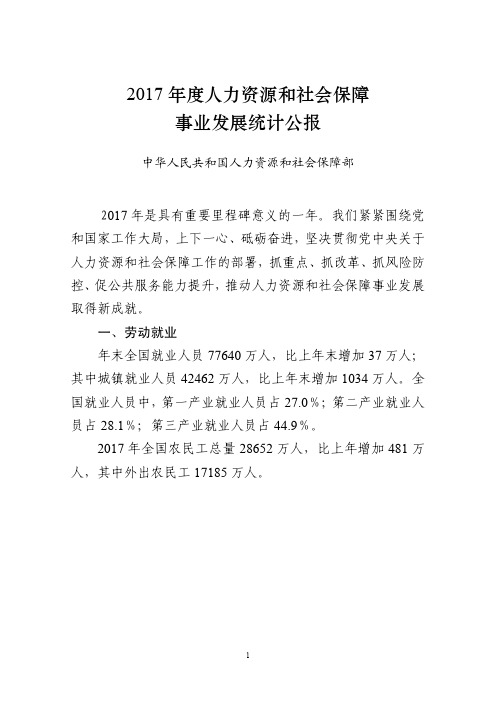 2017年度人力资源和社会保障事业发展统计公报