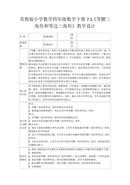 苏教版小学数学四年级数学下册7.5《等腰三角形和等边三角形》教学设计