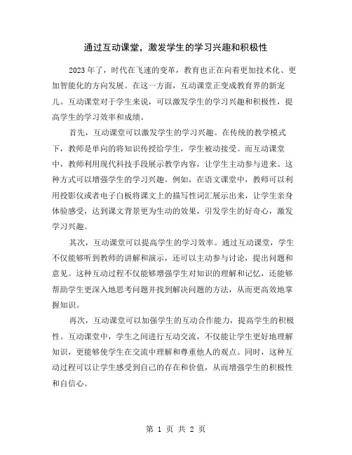 通过互动课堂,激发学生的学习兴趣和积极性