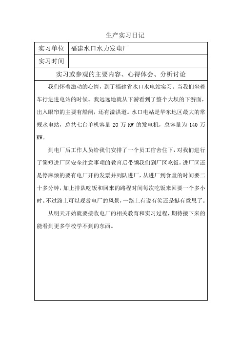 水口水力发电厂生产实习日记