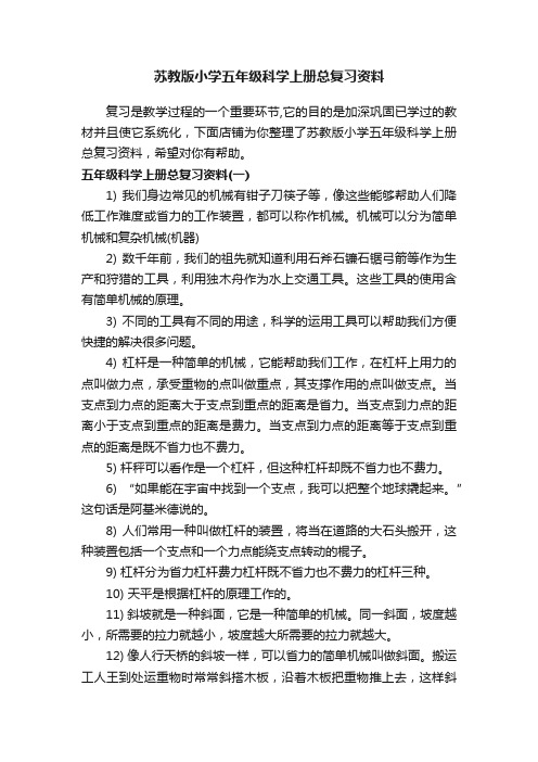 苏教版小学五年级科学上册总复习资料