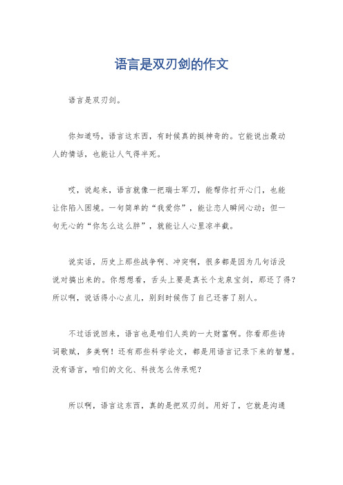 语言是双刃剑的作文