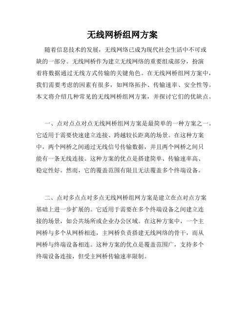 无线网桥组网方案