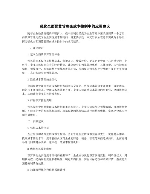 强化全面预算管理在成本控制中的应用建议