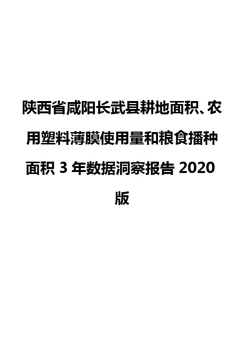 陕西省咸阳长武县耕地面积、农用塑料薄膜使用量和粮食播种面积3年数据洞察报告2020版