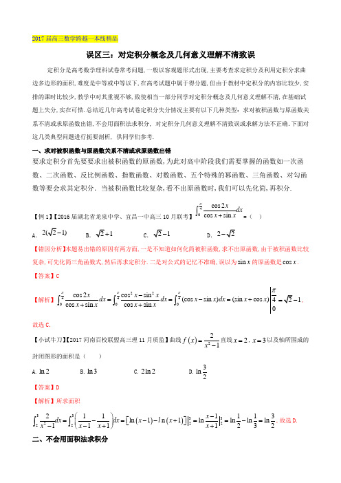 2017届高三数学误区：2.3-对定积分概念或几何意义理解不清致误