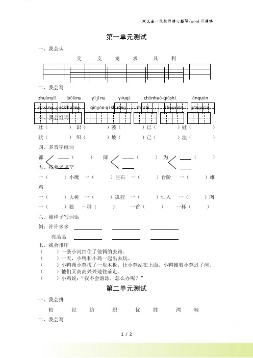 人教新课标语文二年级上册第一、二单元测试题