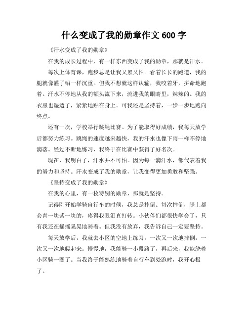 什么变成了我的勋章作文600字