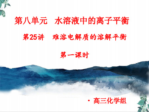 高考专题_难溶电解质的溶解平衡第一课课件高三高考化学一轮复习