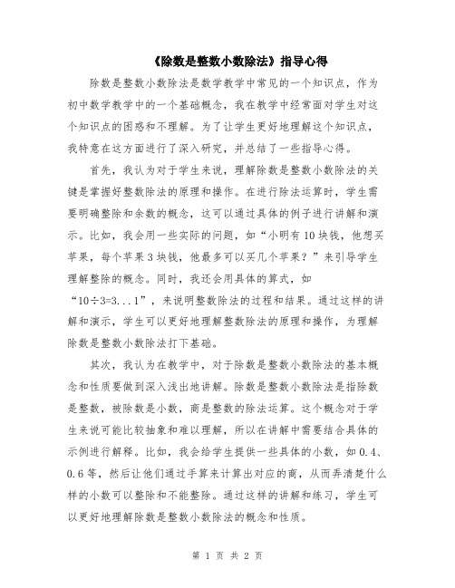 《除数是整数小数除法》指导心得