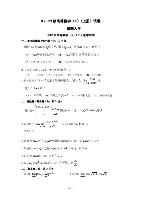 高等数学AB上册期中期末试卷完整版0309东南大学