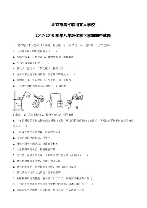 北京市昌平临川育人学校2017--2018学年八年级化学下学期期中试题新人教版附答案