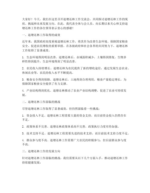 退塘还林工作交流会发言稿