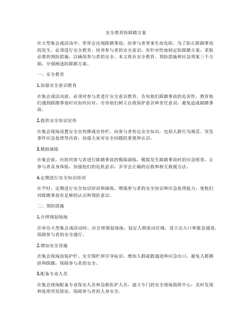 安全教育防踩踏方案