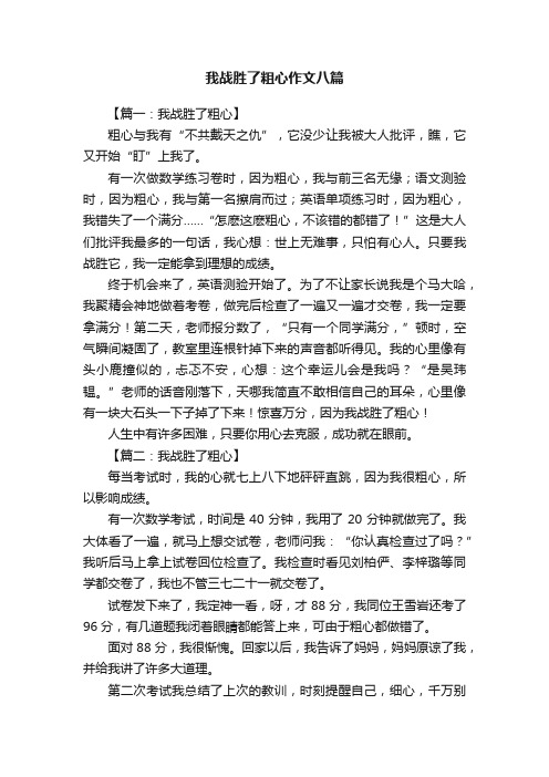 我战胜了粗心作文八篇