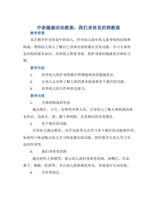 中班健康活动教案：我们身体里的洞教案(附教学反思)