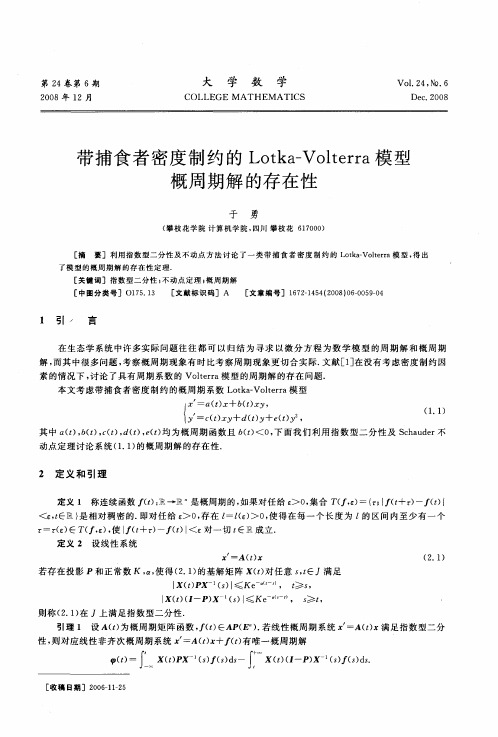 带捕食者密度制约的Lotka—Volterra模型概周期解的存在性