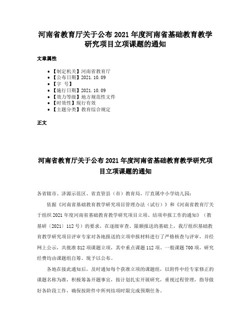 河南省教育厅关于公布2021年度河南省基础教育教学研究项目立项课题的通知