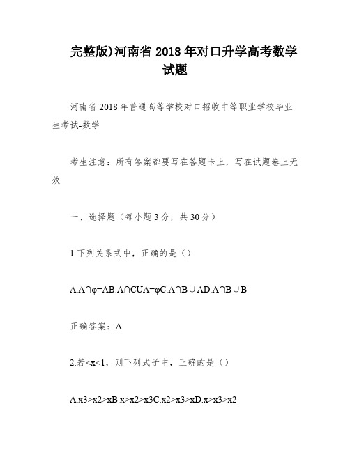 完整版)河南省2018年对口升学高考数学试题