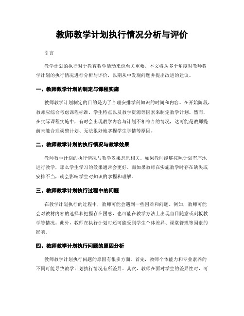 教师教学计划执行情况分析与评价