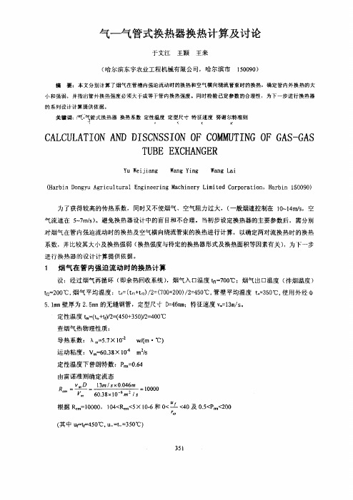 气—气管式换热器换热计算及讨论