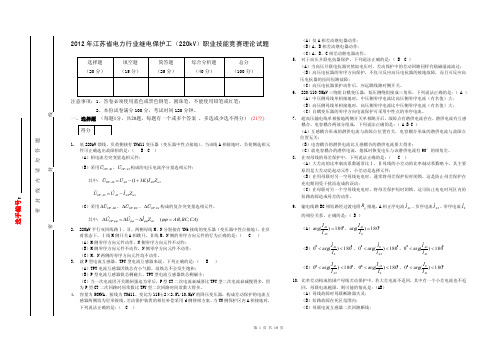 2012江苏省继电保护竞赛试卷初稿（220kV答案）