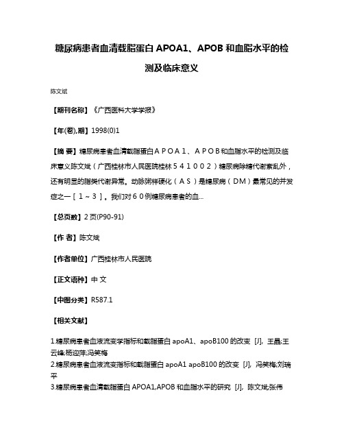 糖尿病患者血清载脂蛋白APOA1、APOB和血脂水平的检测及临床意义