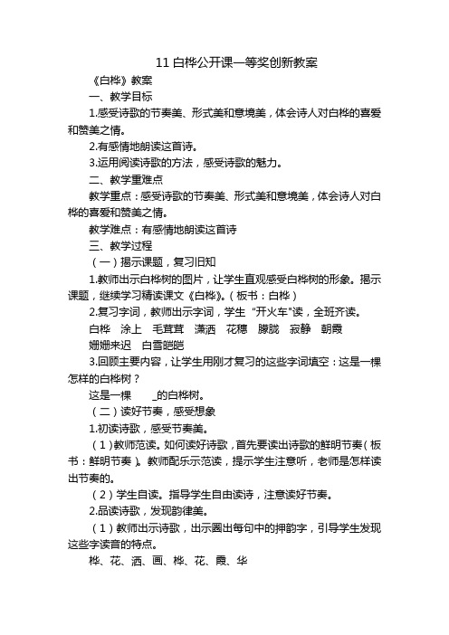 11白桦公开课一等奖创新教案