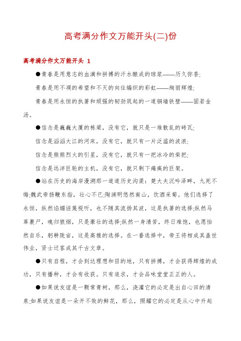 高考满分作文万能开头份