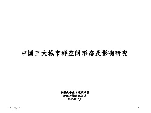 中国三大城市群空间形态及影响研究_OK