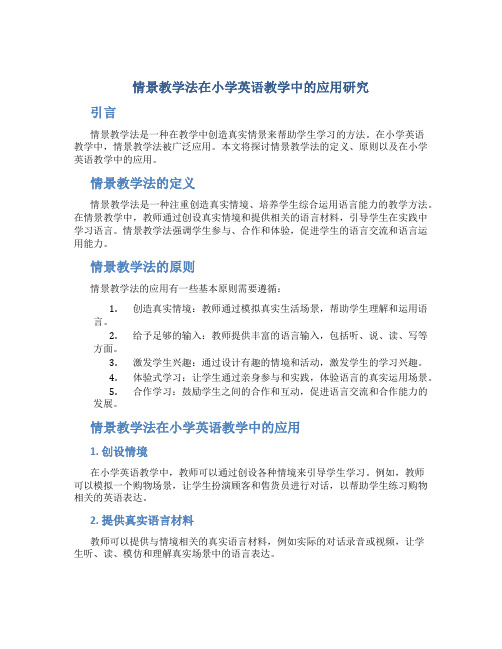 情景教学法在小学英语教学中的应用研究